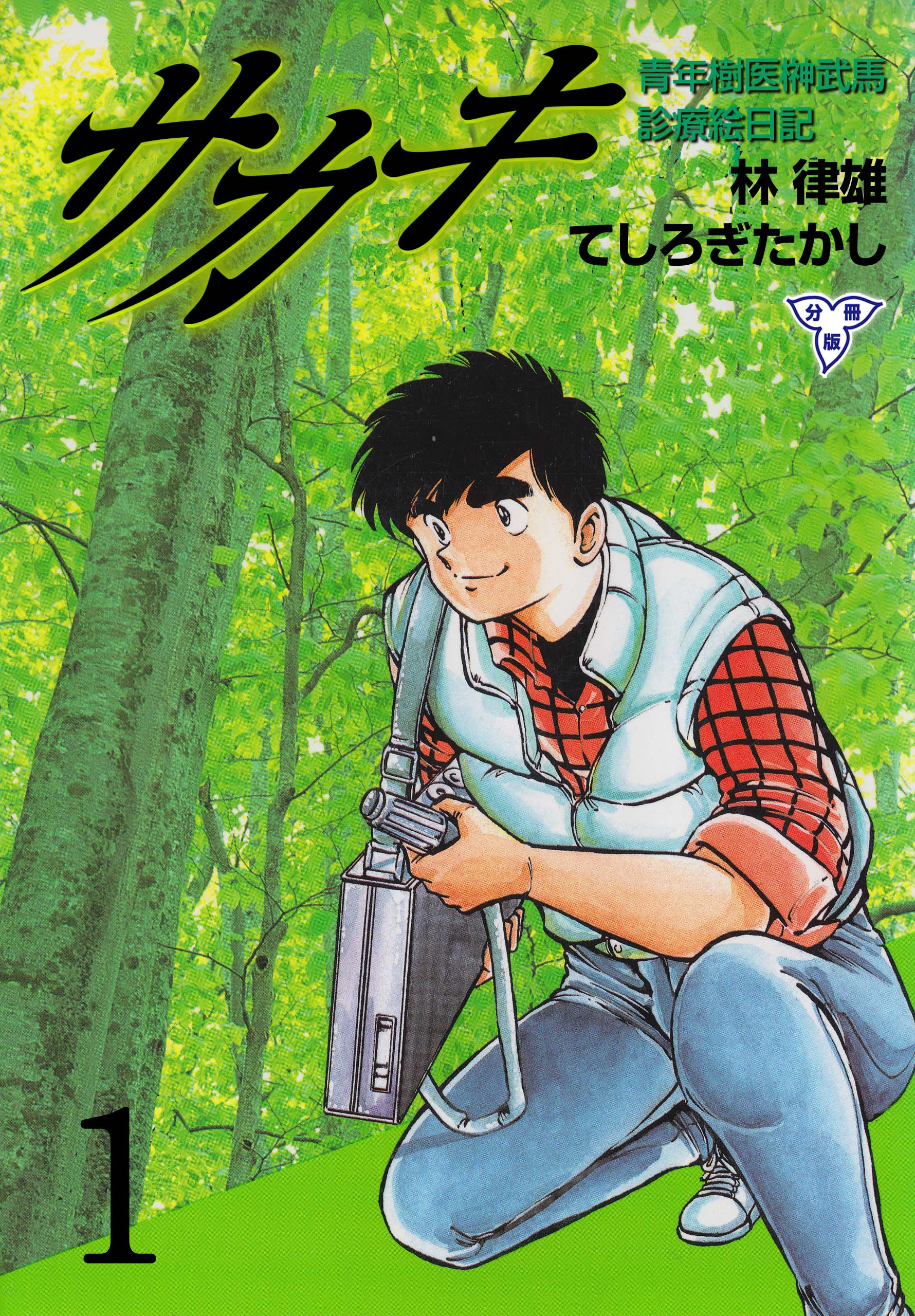 サカキ 青年樹医榊武馬診療絵日記【分冊版】　1