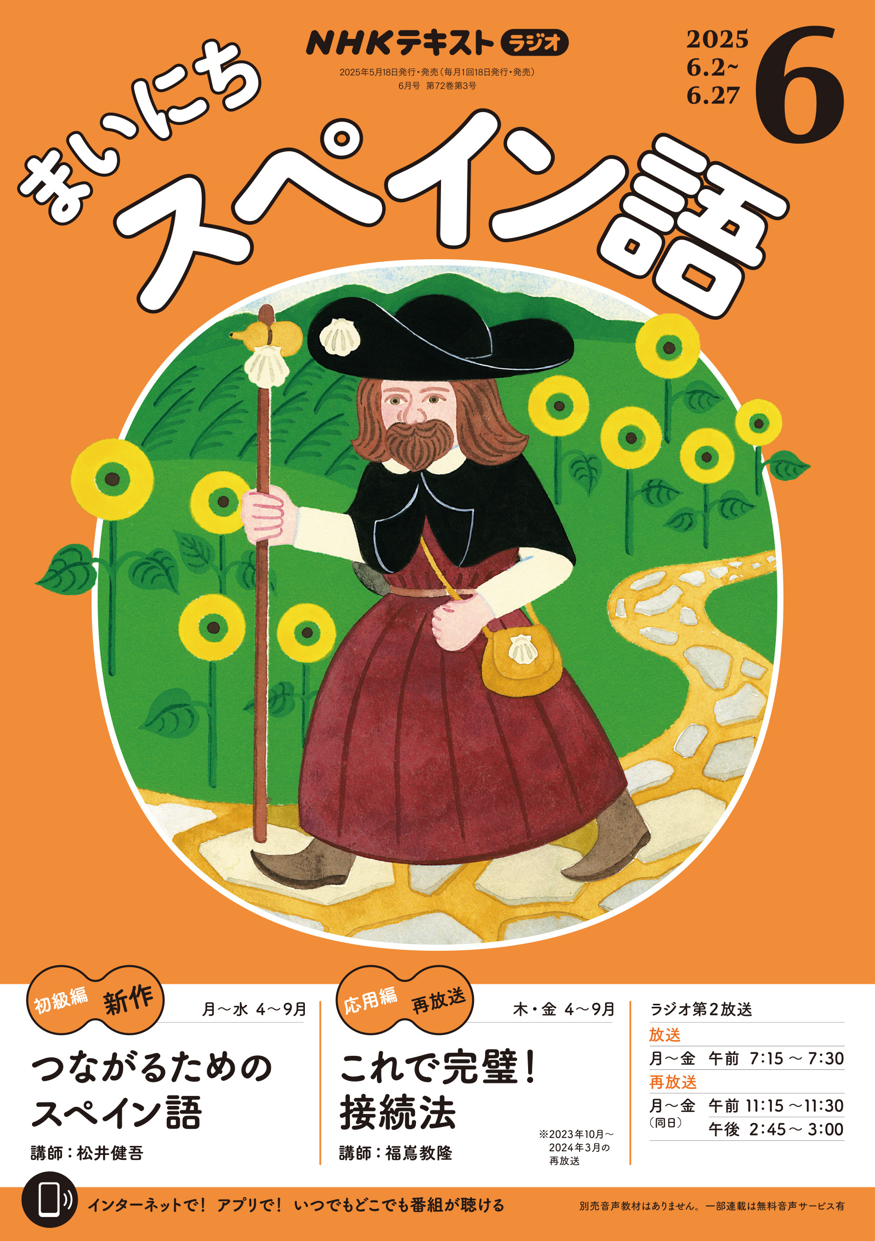 ＮＨＫラジオ まいにちスペイン語 2025年6月号