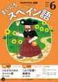 NHKラジオ まいにちスペイン語 2025年6月号