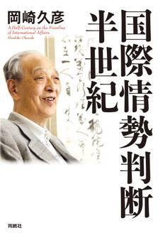 国際情勢判断・半世紀