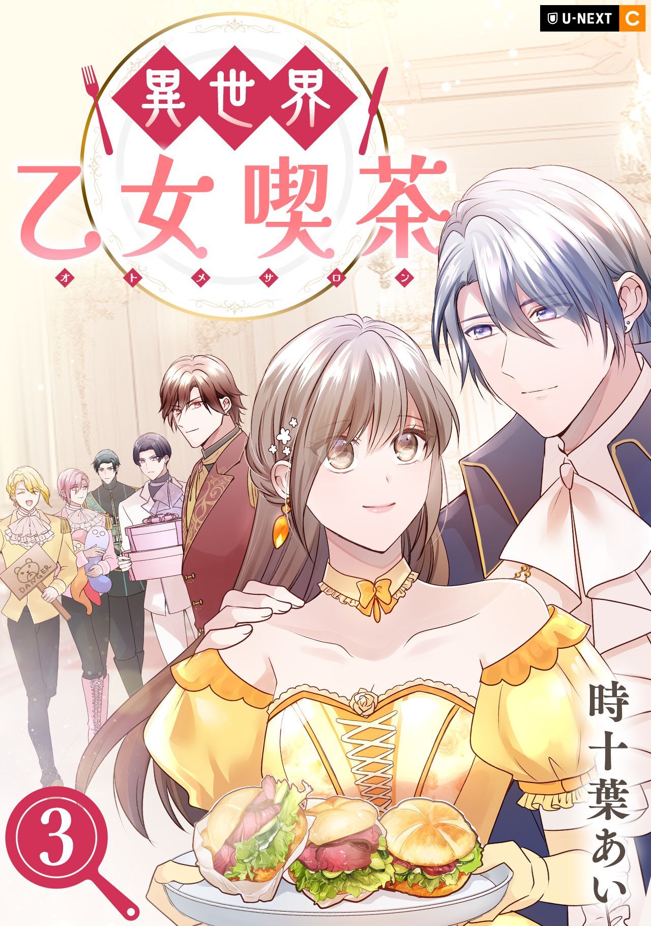 異世界乙女喫茶