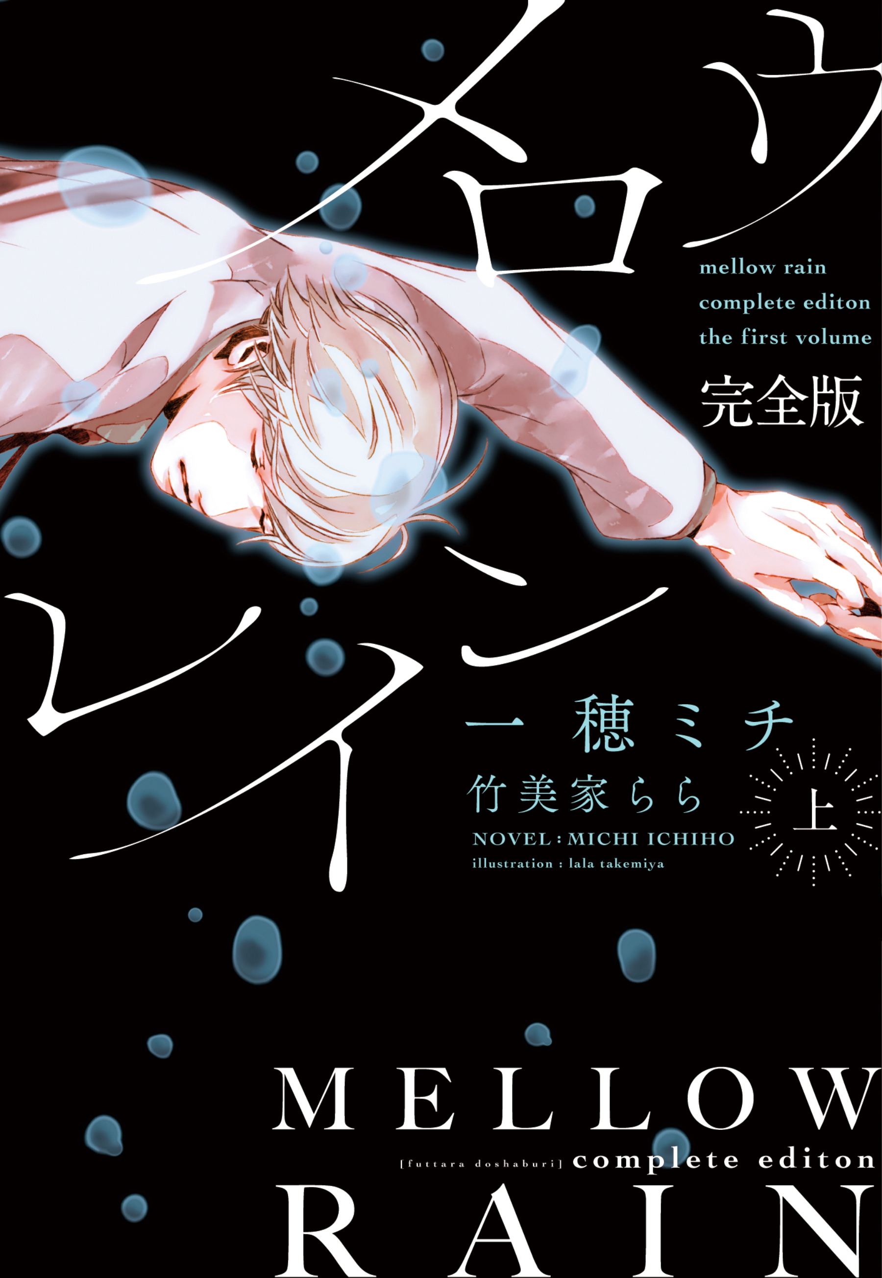 メロウレイン　完全版（上）