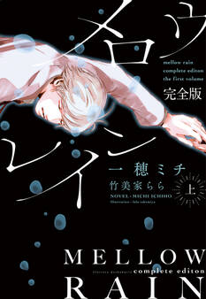 メロウレイン 完全版(上)