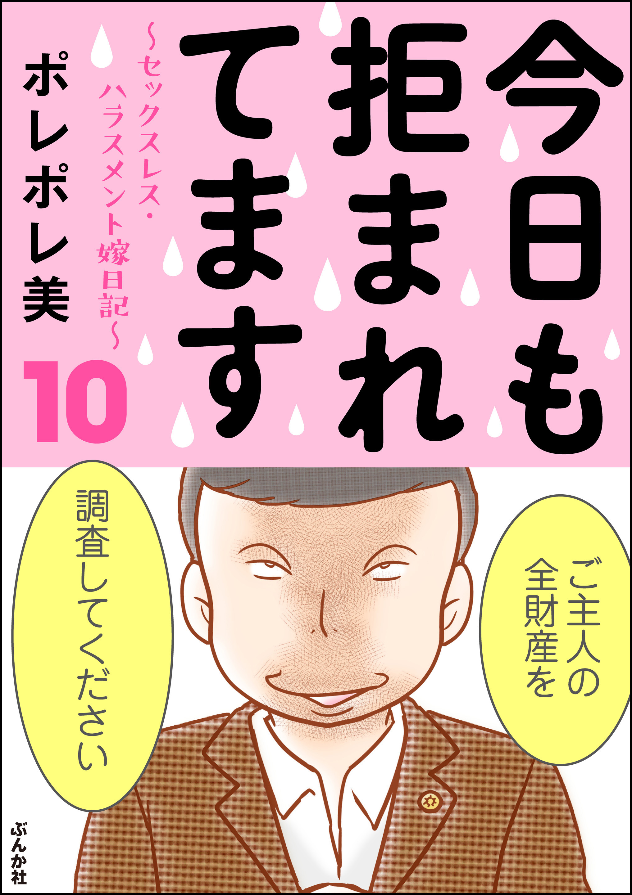 今日も拒まれてます～セックスレス・ハラスメント 嫁日記～全巻(1-15巻 最新刊)|ポレポレ美|人気漫画を無料 で試し読み・全巻お得に読むならAmebaマンガ