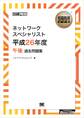 ［ワイド版］情報処理教科書 ネットワークスペシャリスト 平成26年度 午後 過去問題集