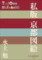 P+D BOOKS 私版 京都図絵
