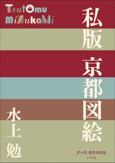 P+D BOOKS 私版 京都図絵