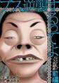 【期間限定 無料お試し版 閲覧期限2026年7月20日】ブス、逆襲するってよ シンデレラ・ブスの蹉跌 前編