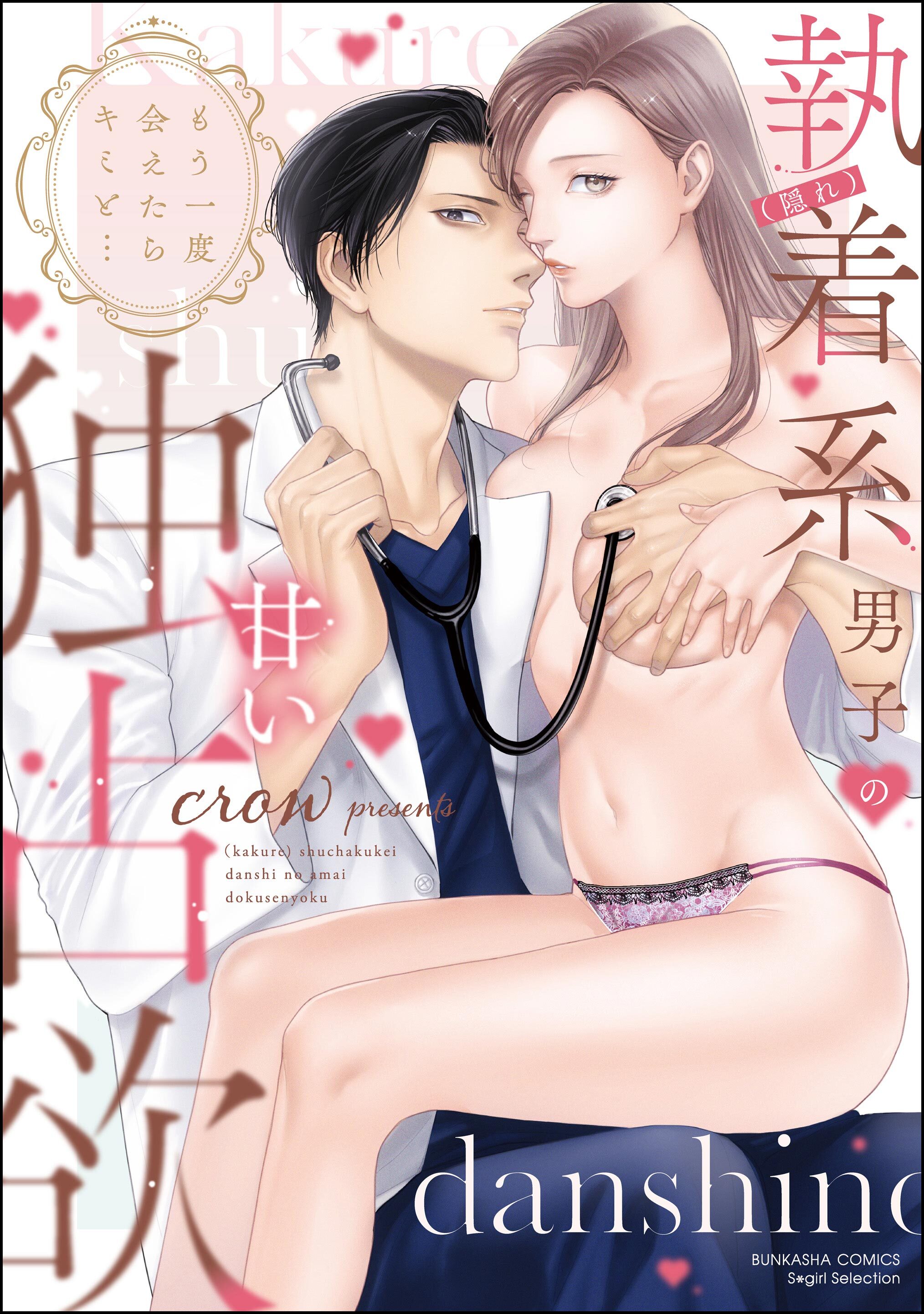 もう一度会えたらキミと… （隠れ）執着系男子の甘い独占欲