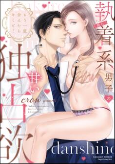 もう一度会えたらキミと… (隠れ)執着系男子の甘い独占欲