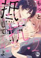 もっと抵抗してくれよ 爽やか王子の歪んだ性癖【単行本版】2【電子限定特典付き】