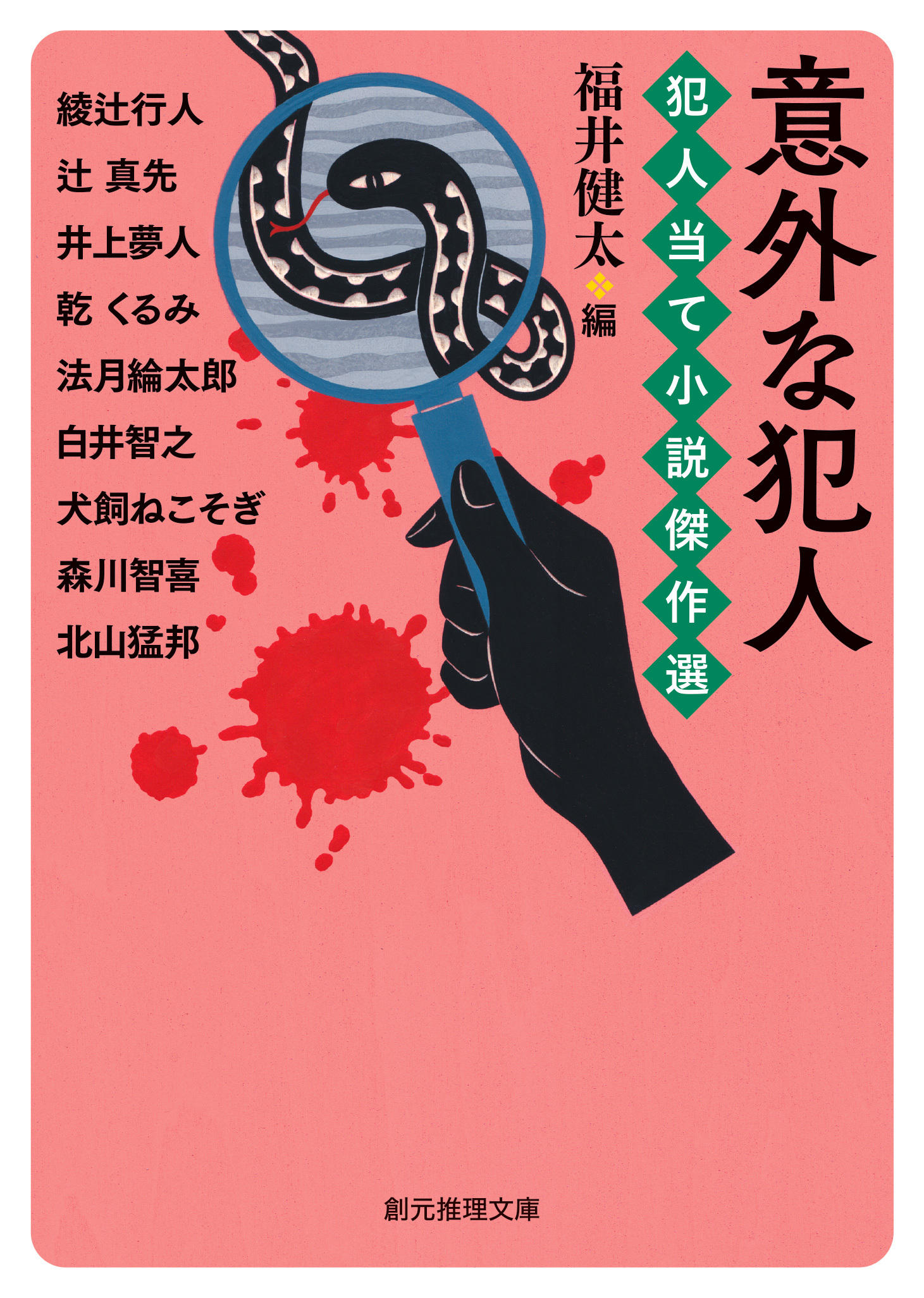 犯人当て小説傑作選