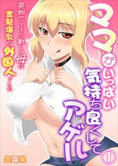 ママがいっぱい気持ち良くしてアゲル~突如やってきた新しい母は金髪爆乳の外国人でした~ 第1巻