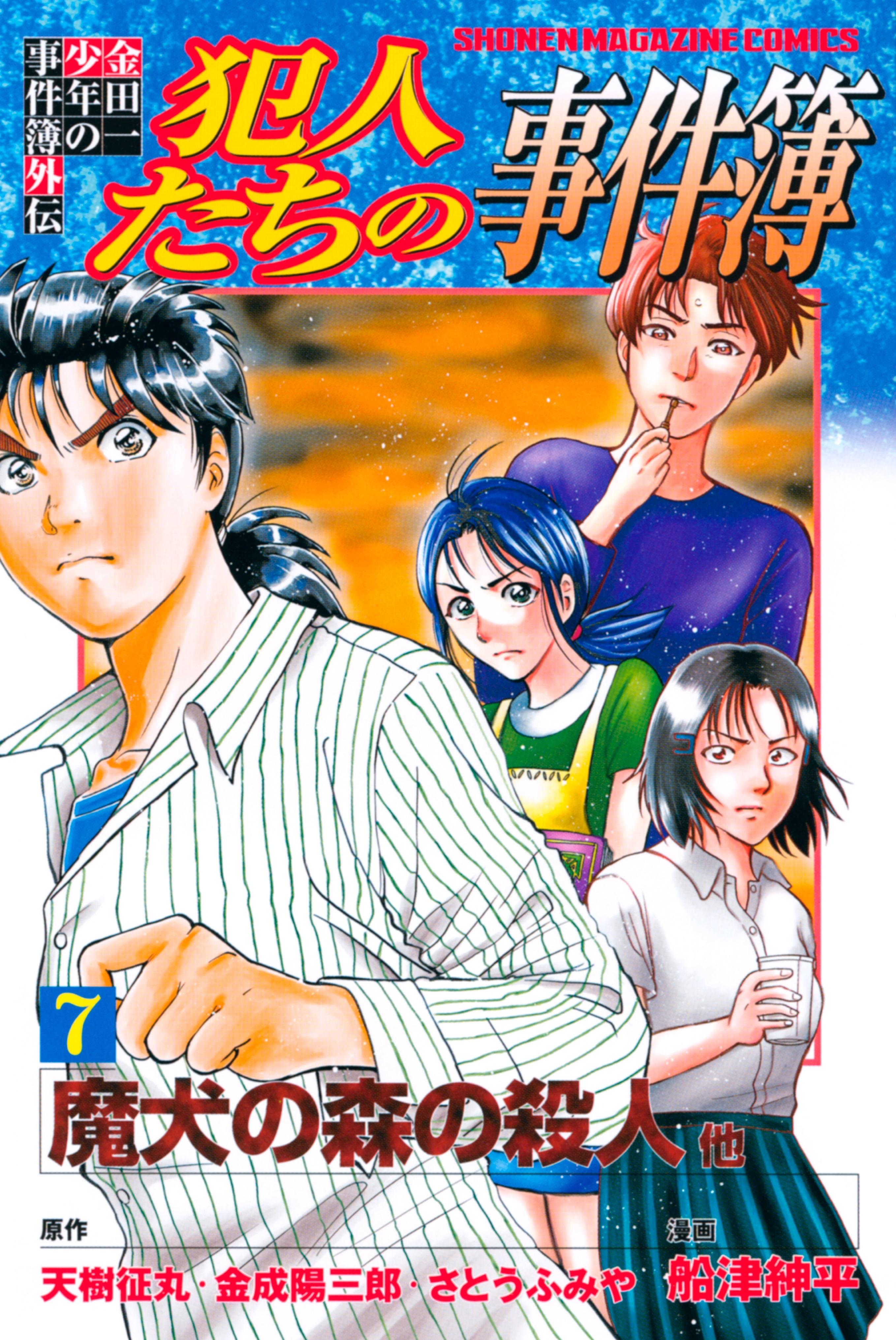 金田一少年の事件簿外伝 犯人たちの事件簿 ７ 無料 試し読みなら Amebaマンガ 旧 読書のお時間です