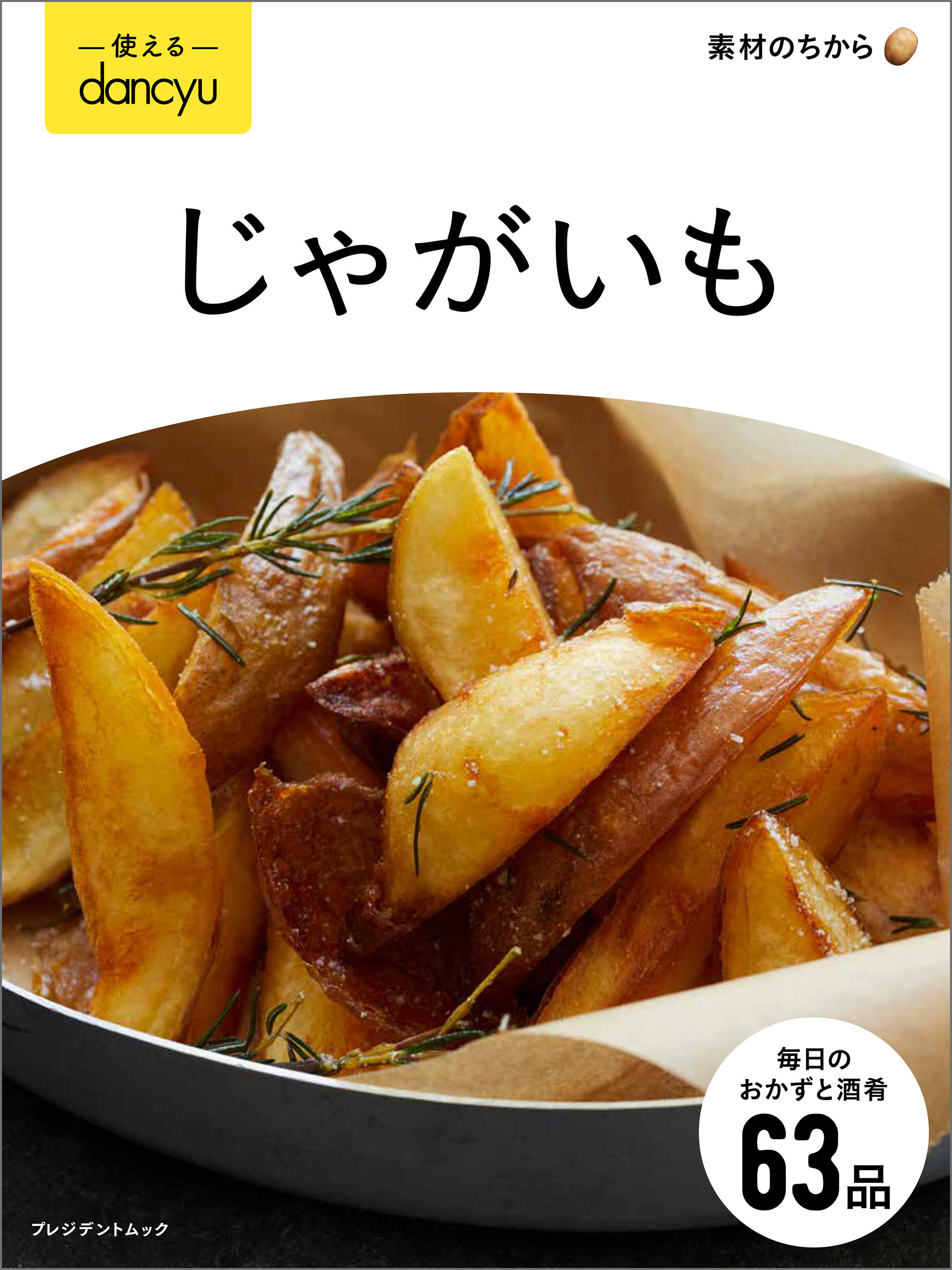 使えるdancyu じゃがいも