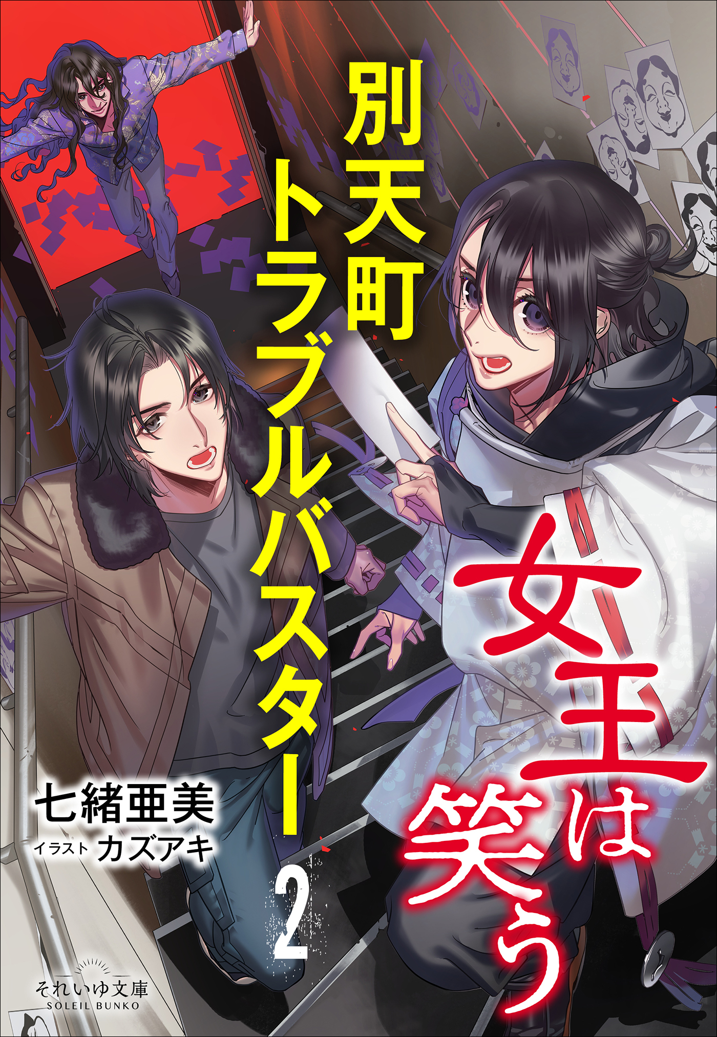 別天町トラブルバスター