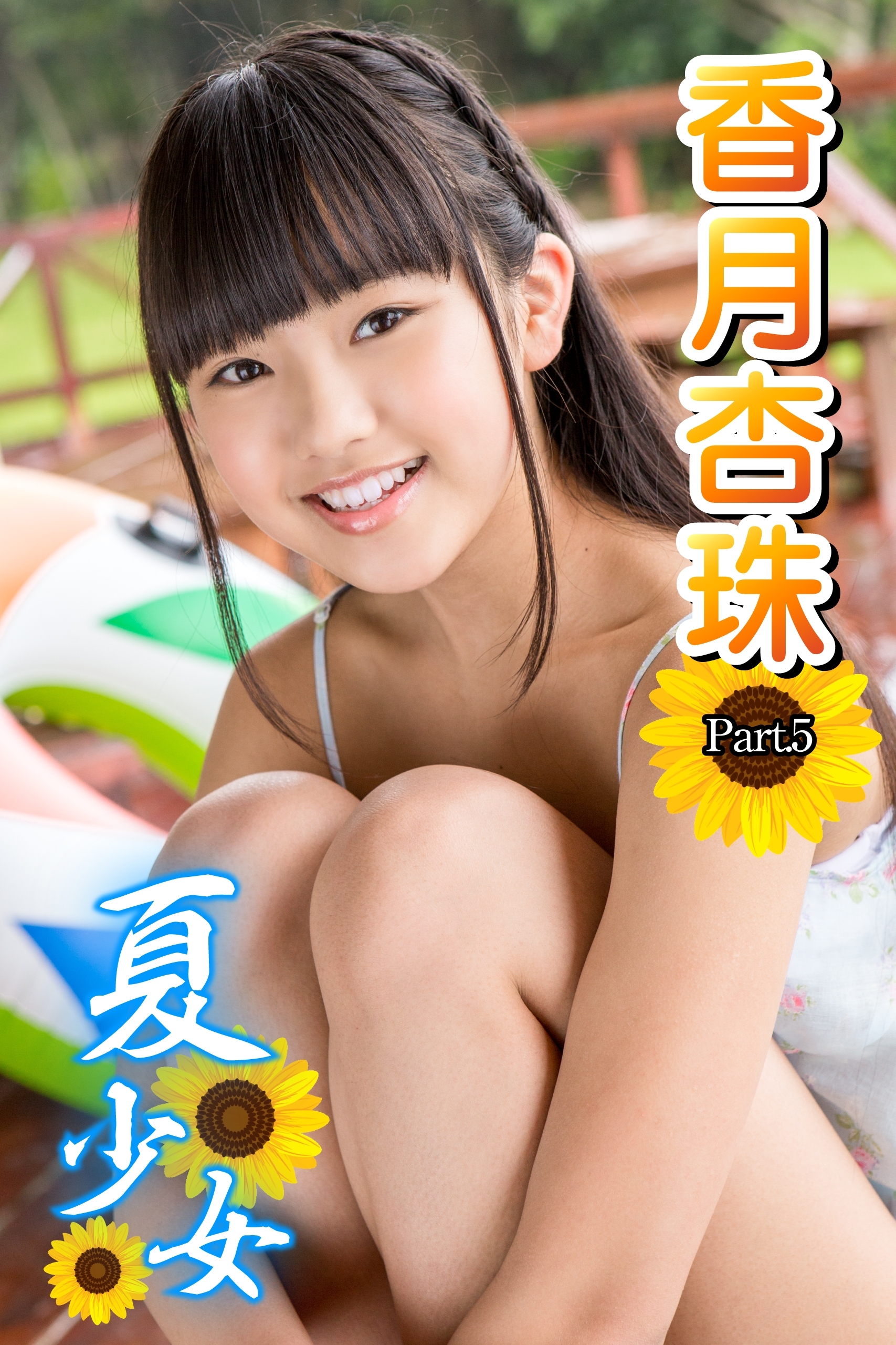 夏少女　香月杏珠　 Part.05