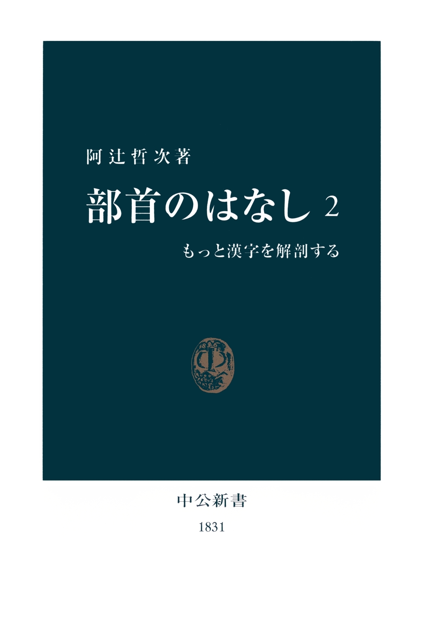 部首のはなし〈2〉もっと漢字を解剖する
