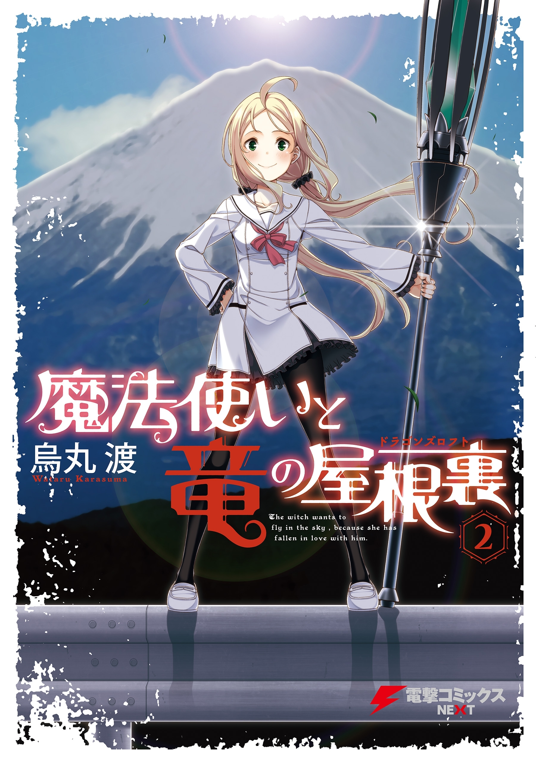 魔法使いと竜の屋根裏