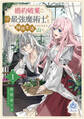 婚約破棄されまして、この度失踪中の最強魔術士様と訳アリ同居生活をはじめます。山で。1