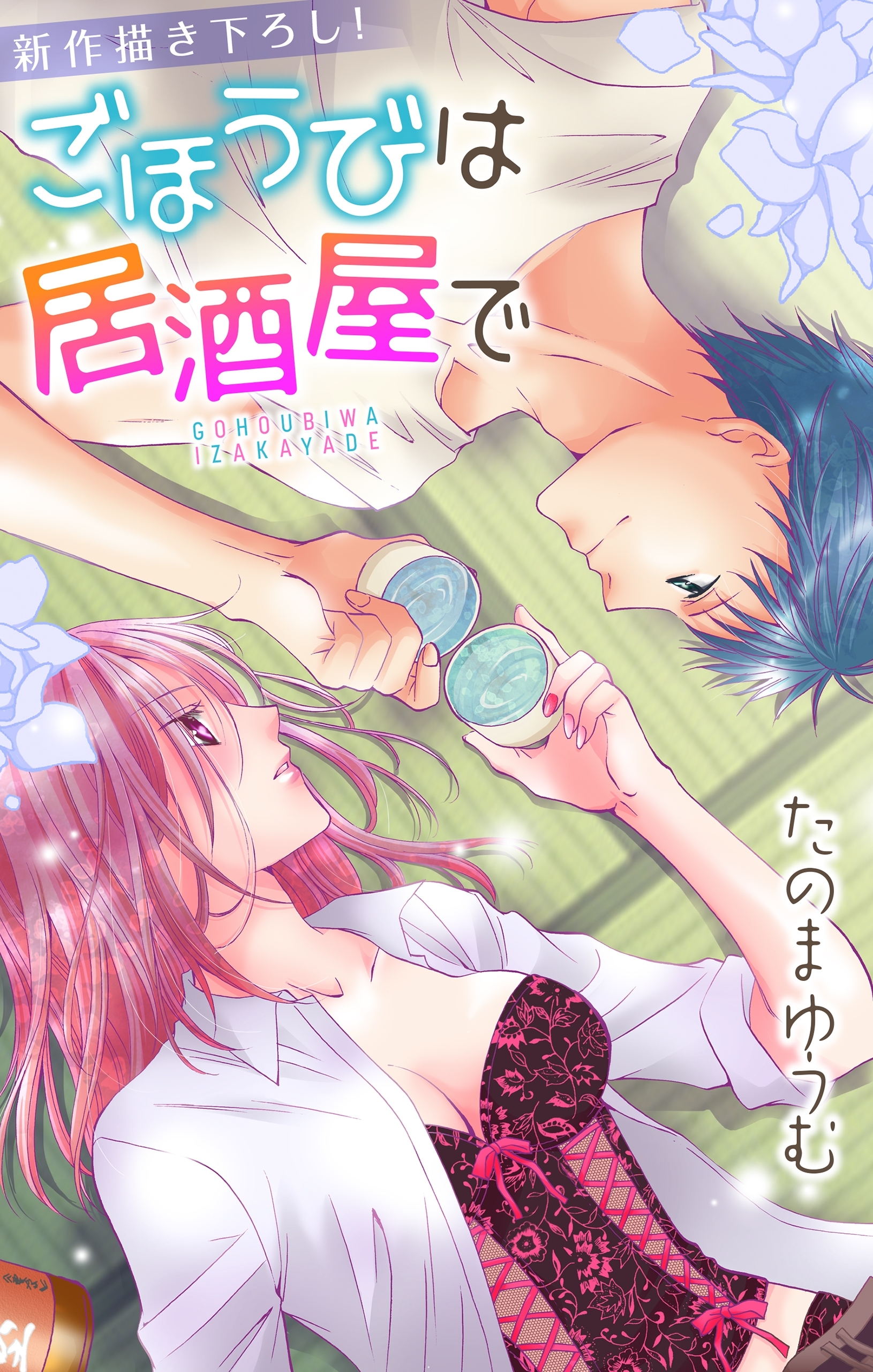 【期間限定　無料お試し版　閲覧期限2026年8月11日】Love Jossie　ごほうびは居酒屋で　story03