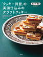 「クッキー同盟」の英国仕込みのクラフトクッキー