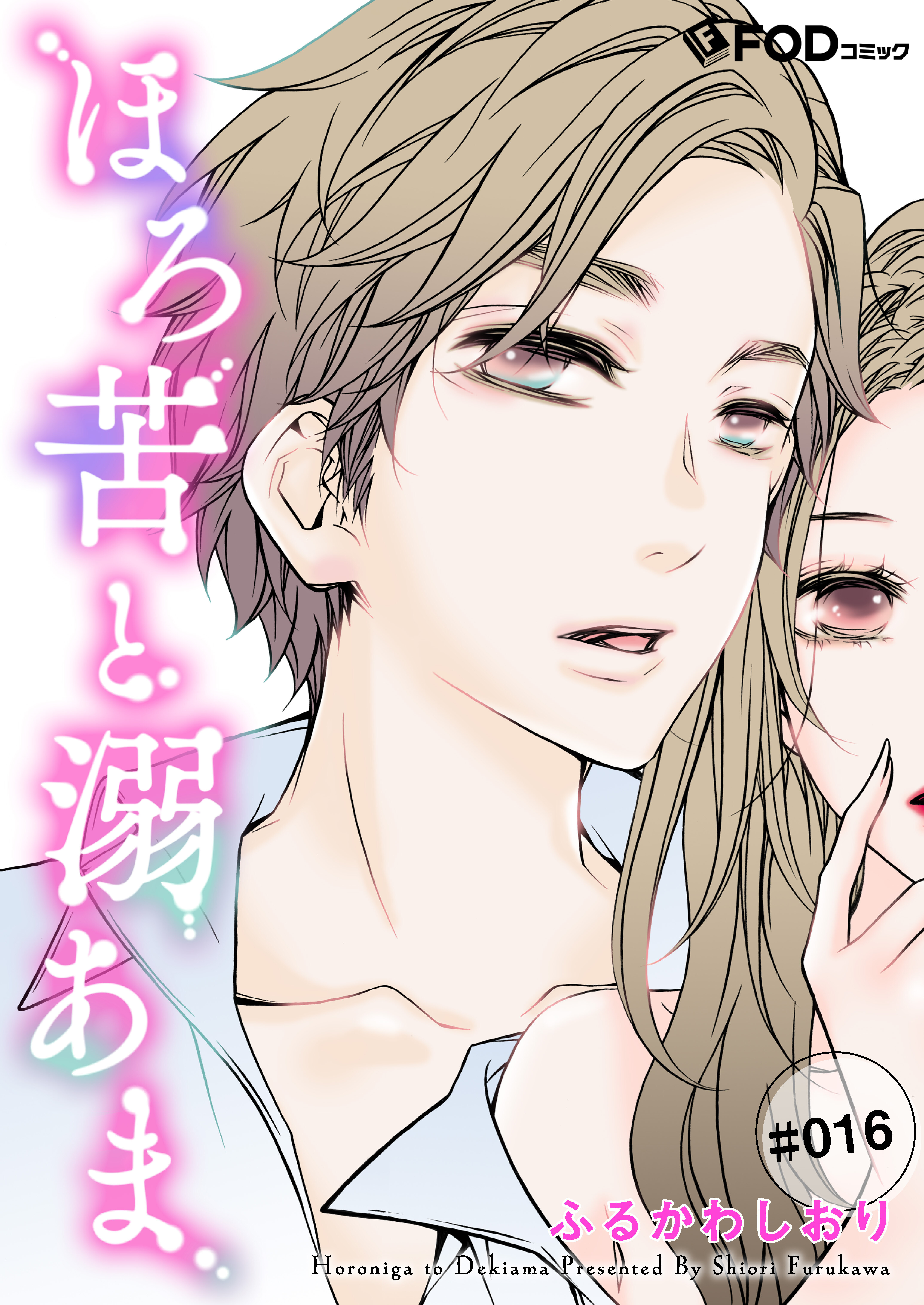 ほろ苦と溺あま