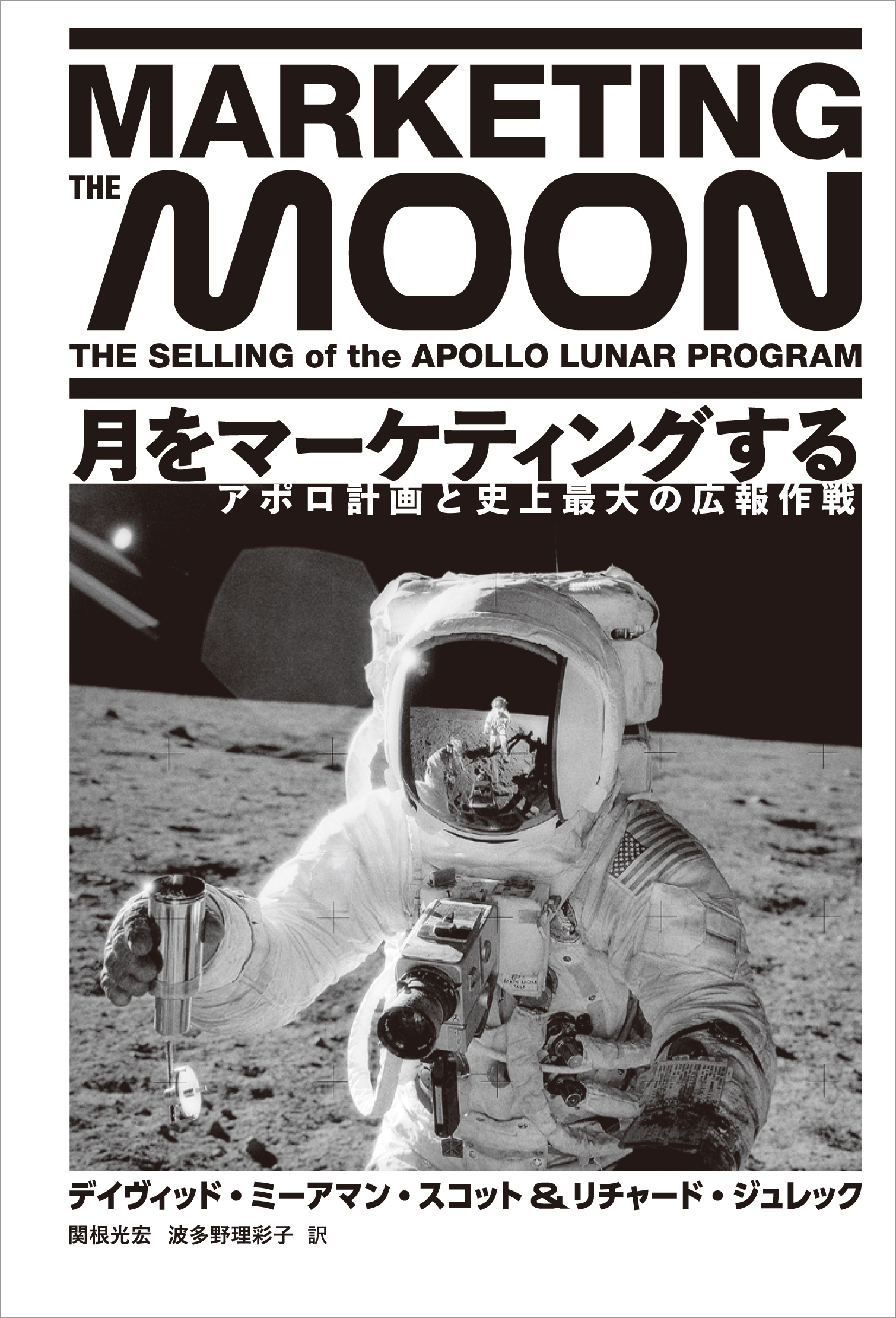 月をマーケティングする