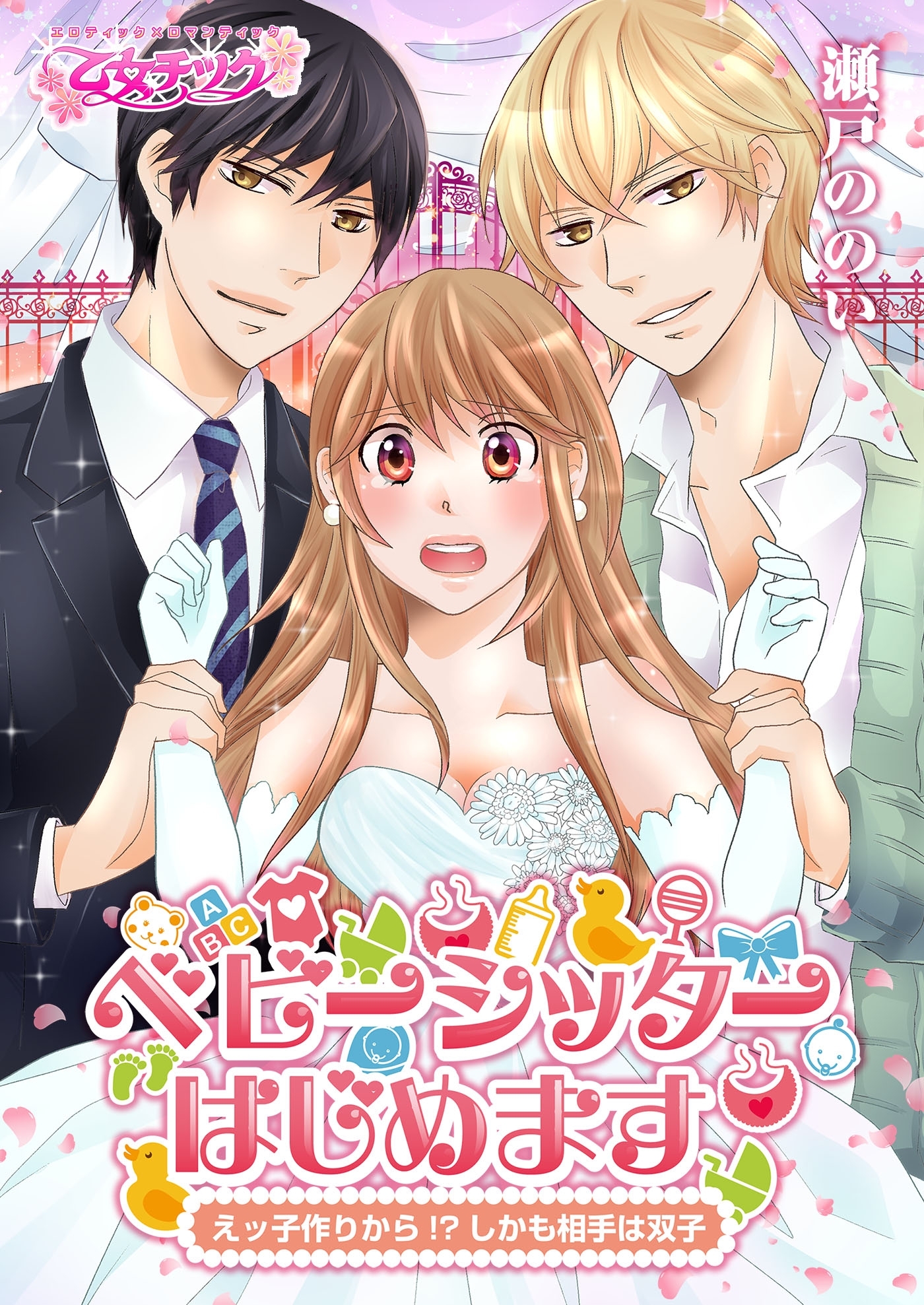 ベビーシッターはじめます～えッ子作りから!?（しかも相手は双子）（１）