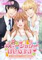 ベビーシッターはじめます~えッ子作りから!?(しかも相手は双子)(1)