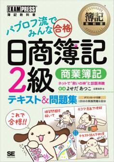 簿記教科書 パブロフ流でみんな合格 日商簿記2級 商業簿記 テキスト&問題集