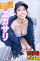 エガサリ NEXT推しガール! 1 ヤンマガデジタル写真集