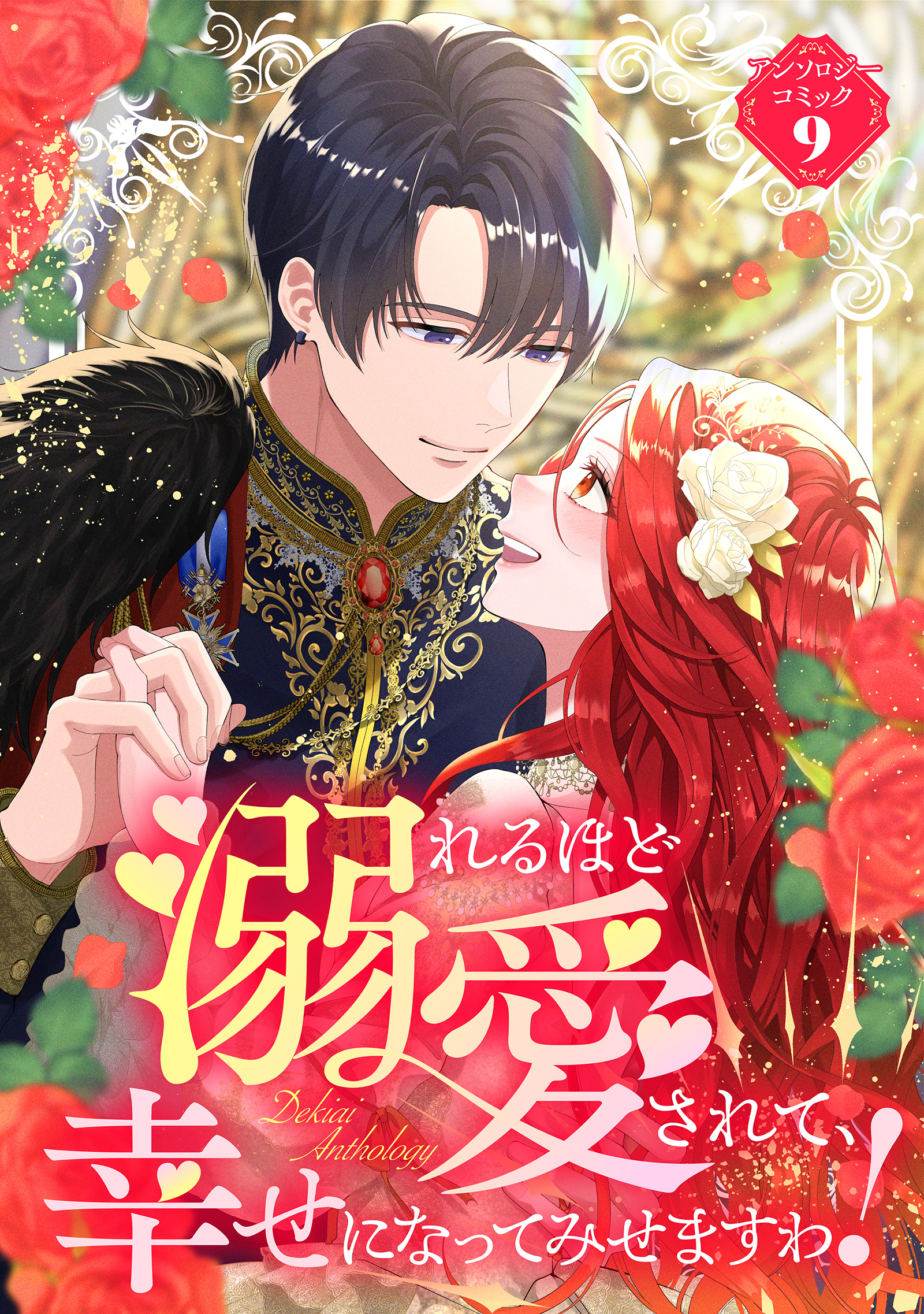 【期間限定　試し読み増量版】溺れるほど愛されて、幸せになってみせますわ！アンソロジーコミック 9巻