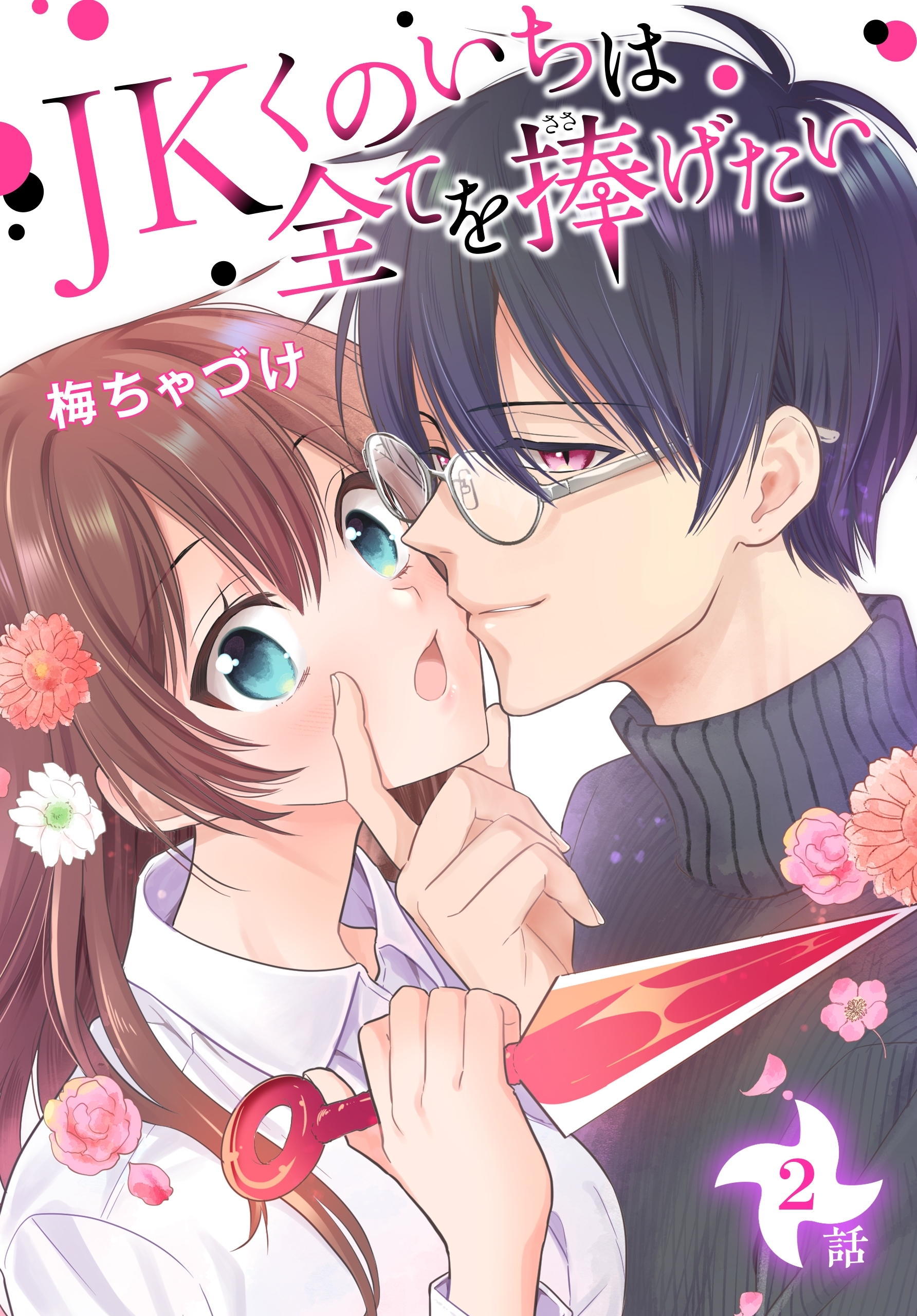 【期間限定　無料お試し版　閲覧期限2026年8月21日】JKくのいちは全てを捧げたい[ばら売り]　第2話