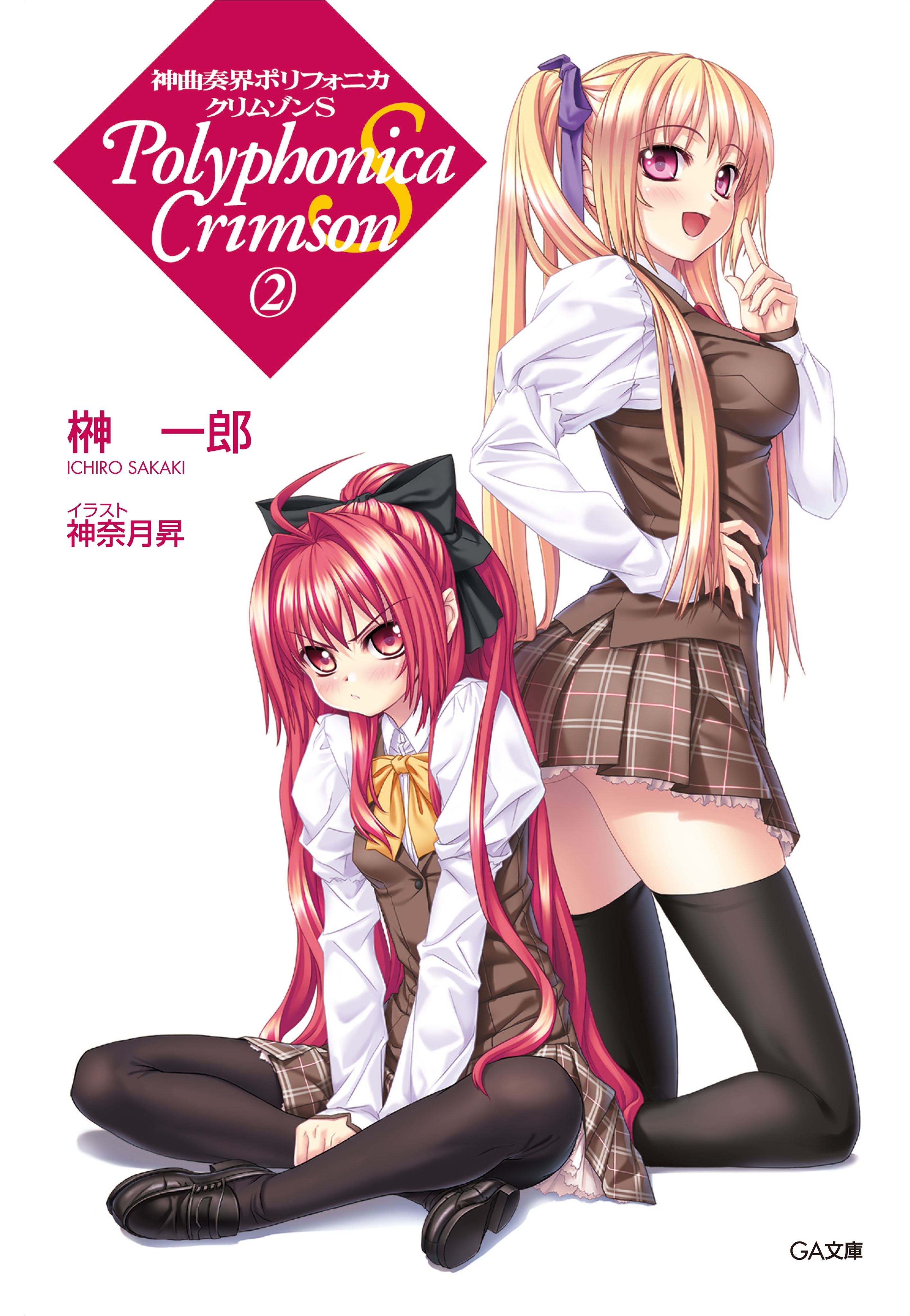 神曲奏界ポリフォニカ　クリムゾンＳ２