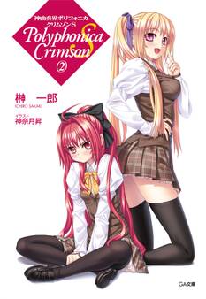 神曲奏界ポリフォニカ クリムゾンS2