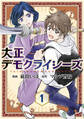 大正デモクライシーズ【コミックス版】(1)