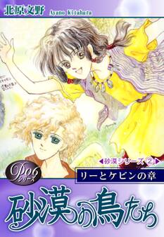 《Pシリーズ6》 砂漠の鳥たち