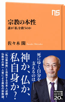 宗教の本性 誰が「私」を救うのか