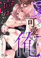 【期間限定 無料お試し版 閲覧期限2026年8月21日】やらしくて可愛い俺の凛ちゃん。~隣人後輩くんのイキすぎた執着にハメ堕とされる~(1)
