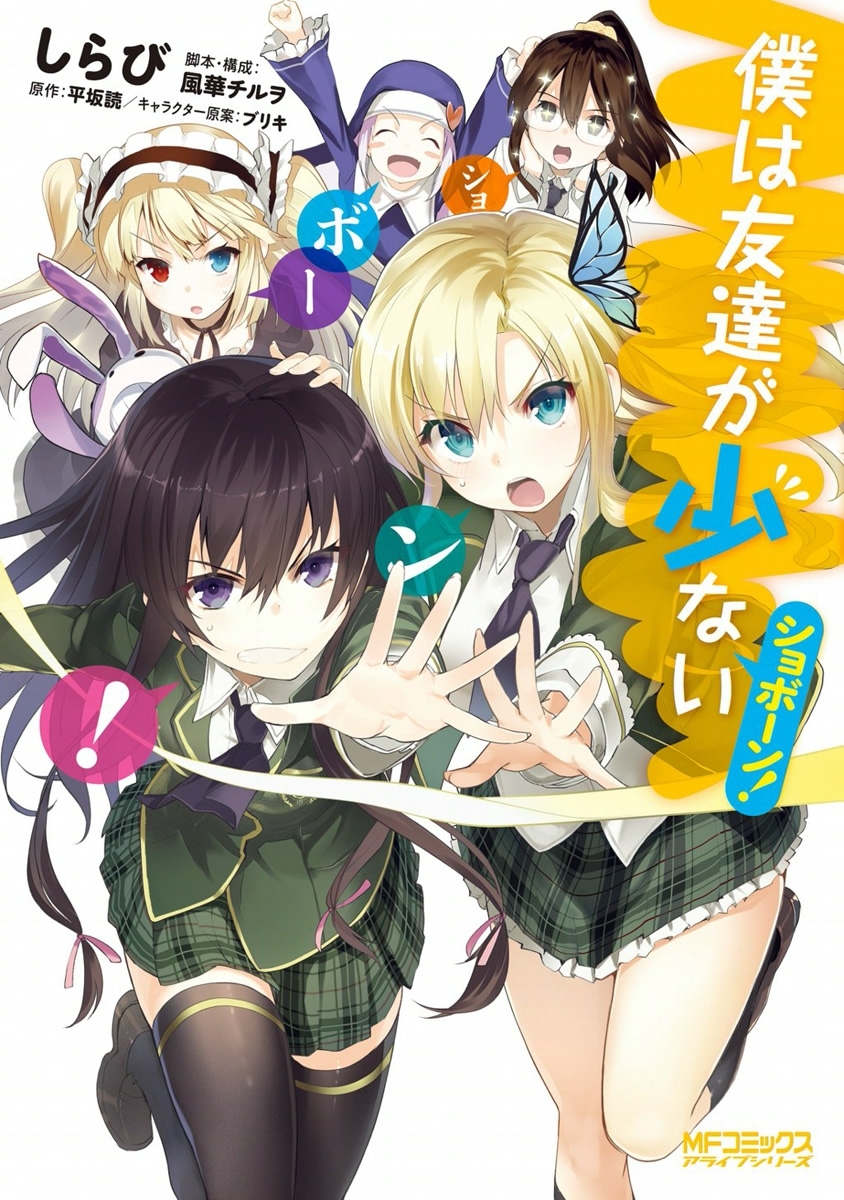 【期間限定　試し読み増量版　閲覧期限2026年7月2日】僕は友達が少ない　ショボーン！