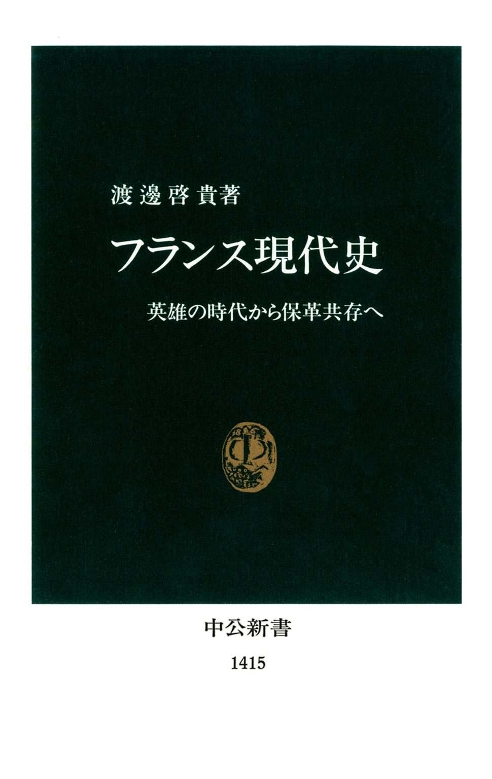 フランス現代史　英雄の時代から保革共存へ