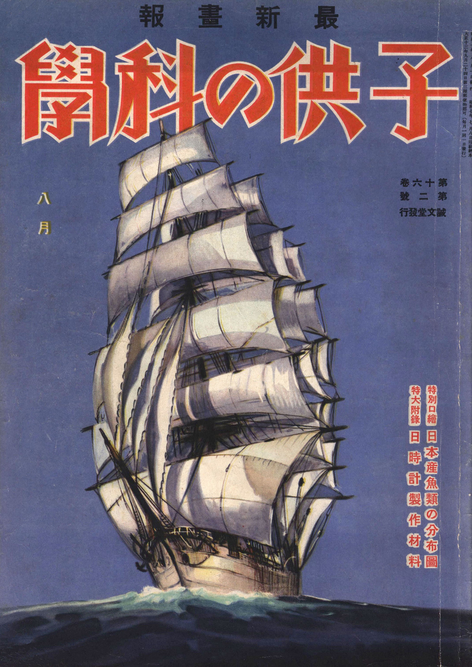 子供の科学1932年8月号【電子復刻版】