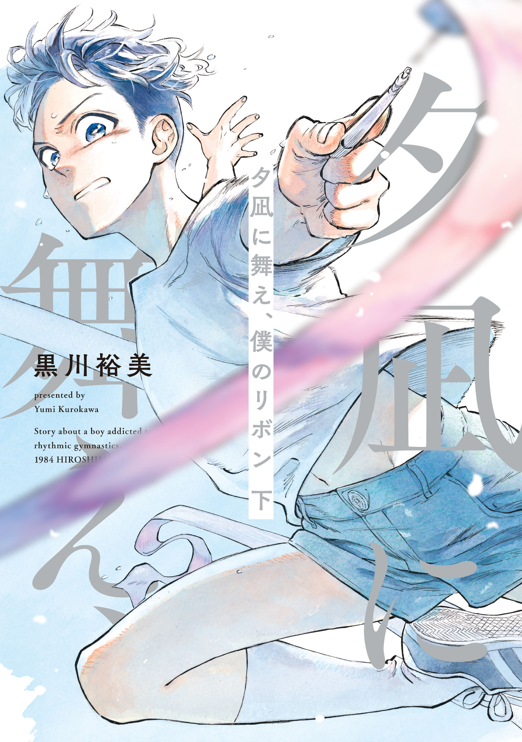 夕凪に舞え、僕のリボン