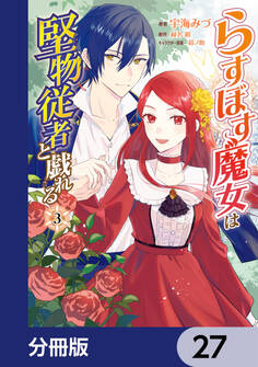 らすぼす魔女は堅物従者と戯れる【分冊版】 27