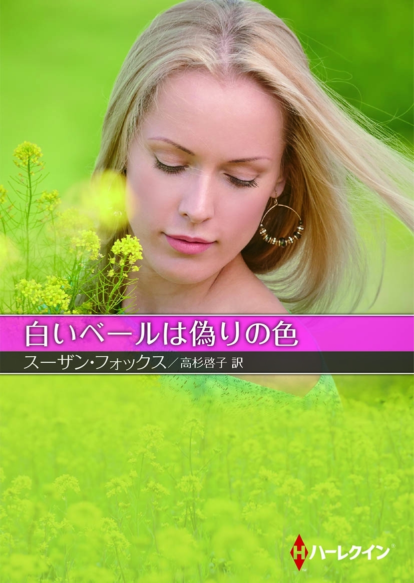 白いベールは偽りの色【ハーレクインＳＰ文庫版】