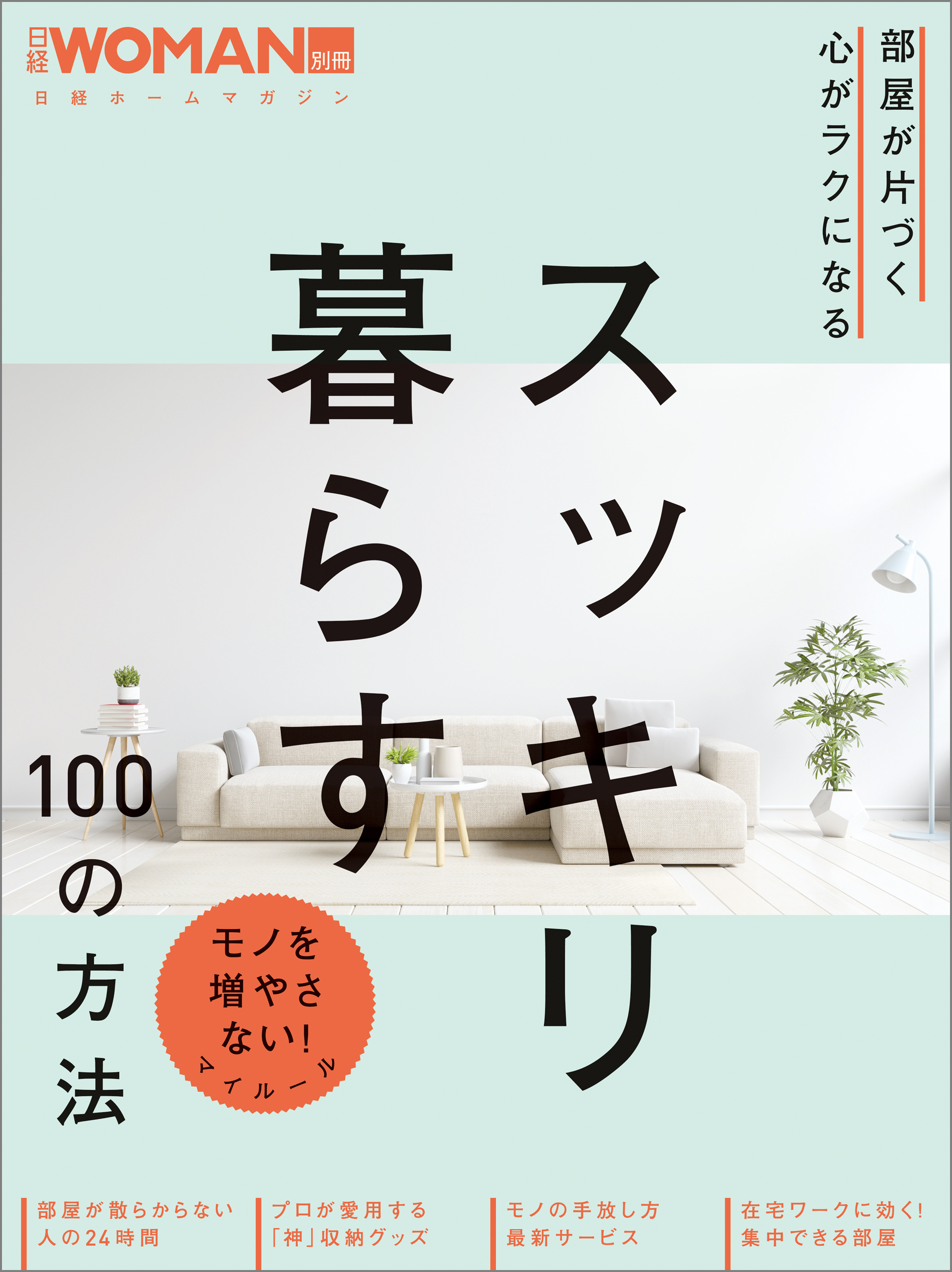 部屋が片づく 心がラクになる　スッキリ暮らす100の方法