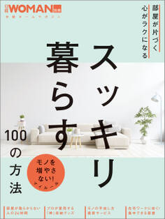 部屋が片づく 心がラクになる スッキリ暮らす100の方法