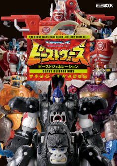 トランスフォーマー ビーストウォーズ ビーストジェネレーション