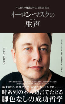 イーロン・マスクの生声 本人自らの発言だからこそ見える真実